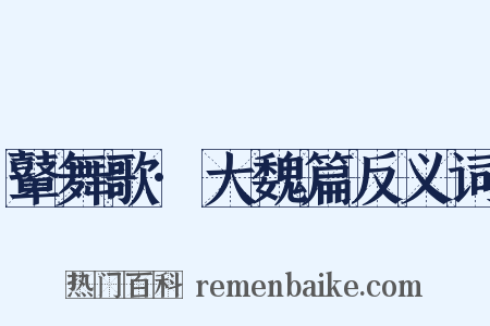 鼙舞歌·大魏篇反义词是什么意思的图片